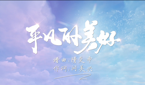 《平凡的美好》作品封面.png