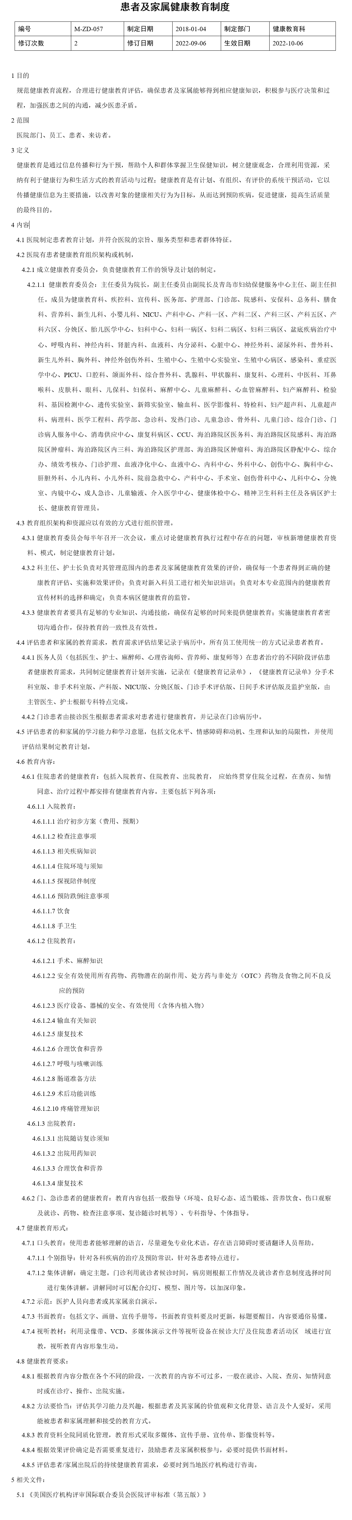 患者及家属健康教育制度