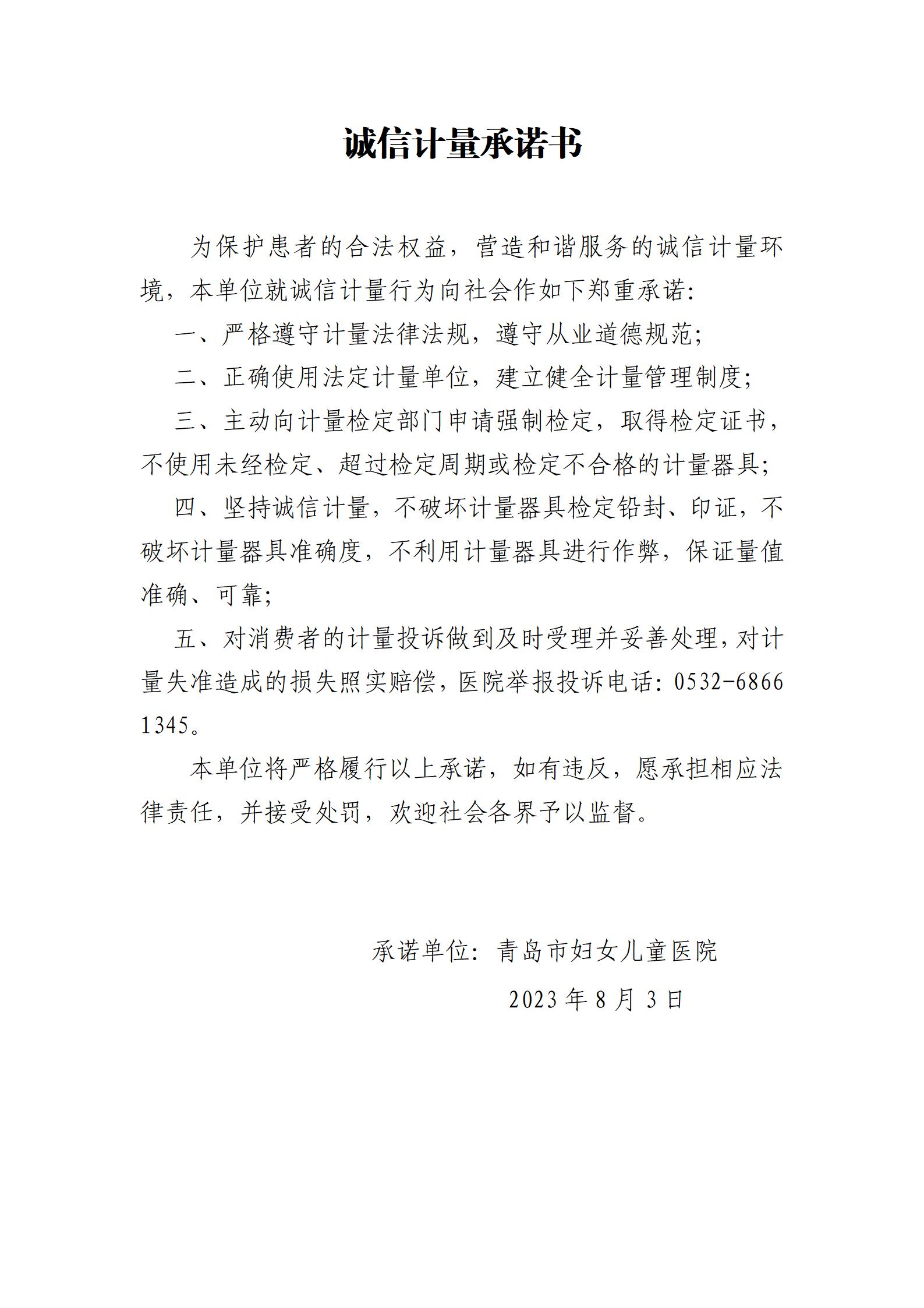 《诚信计量承诺书》(1)_01.jpg